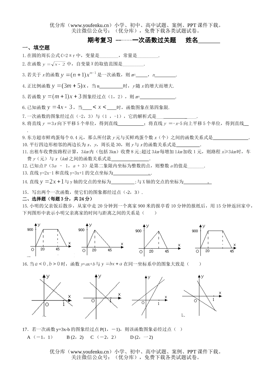 初中八年级数学一次函数过关题试卷_第1页