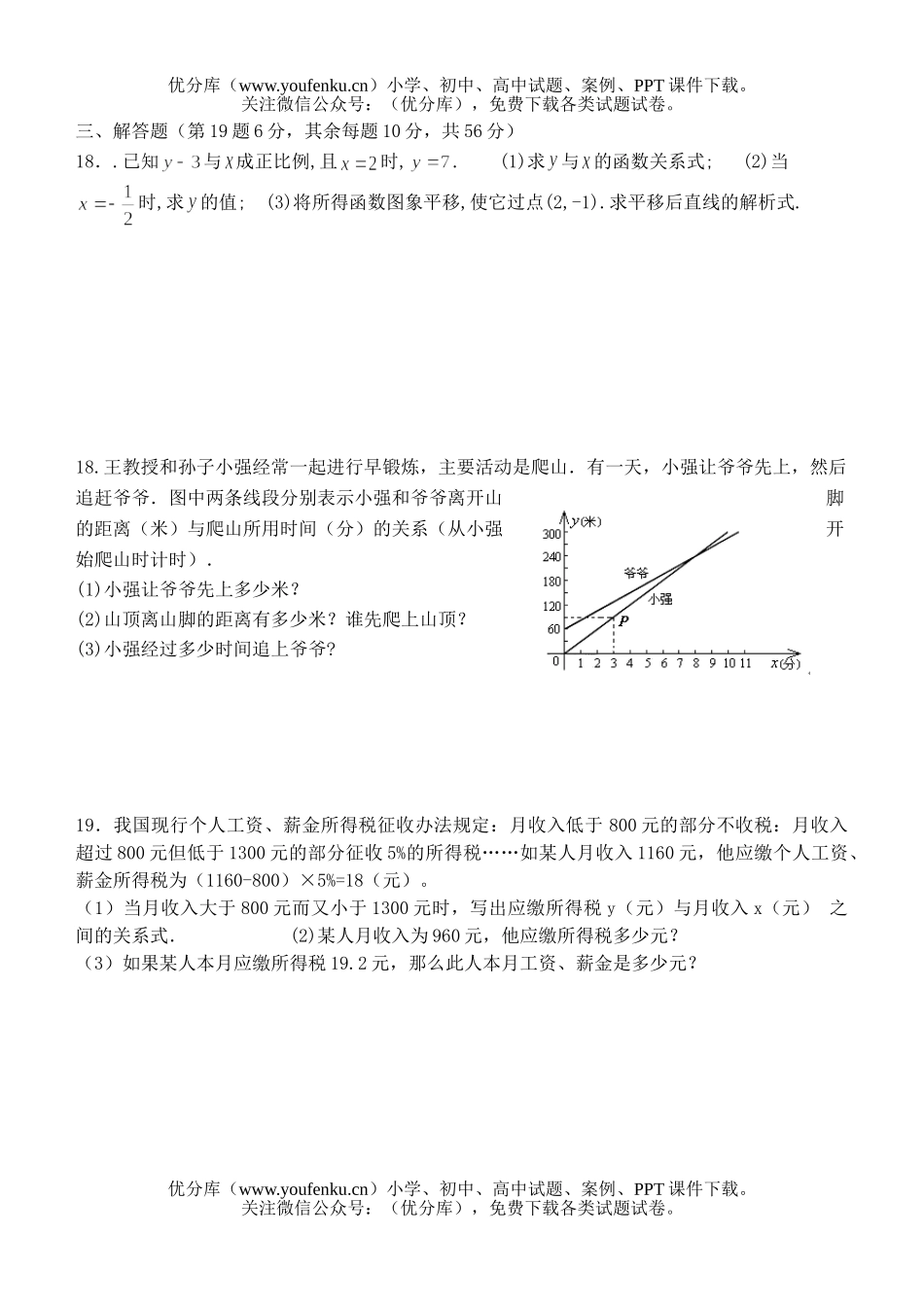 初中八年级数学一次函数过关题试卷_第2页