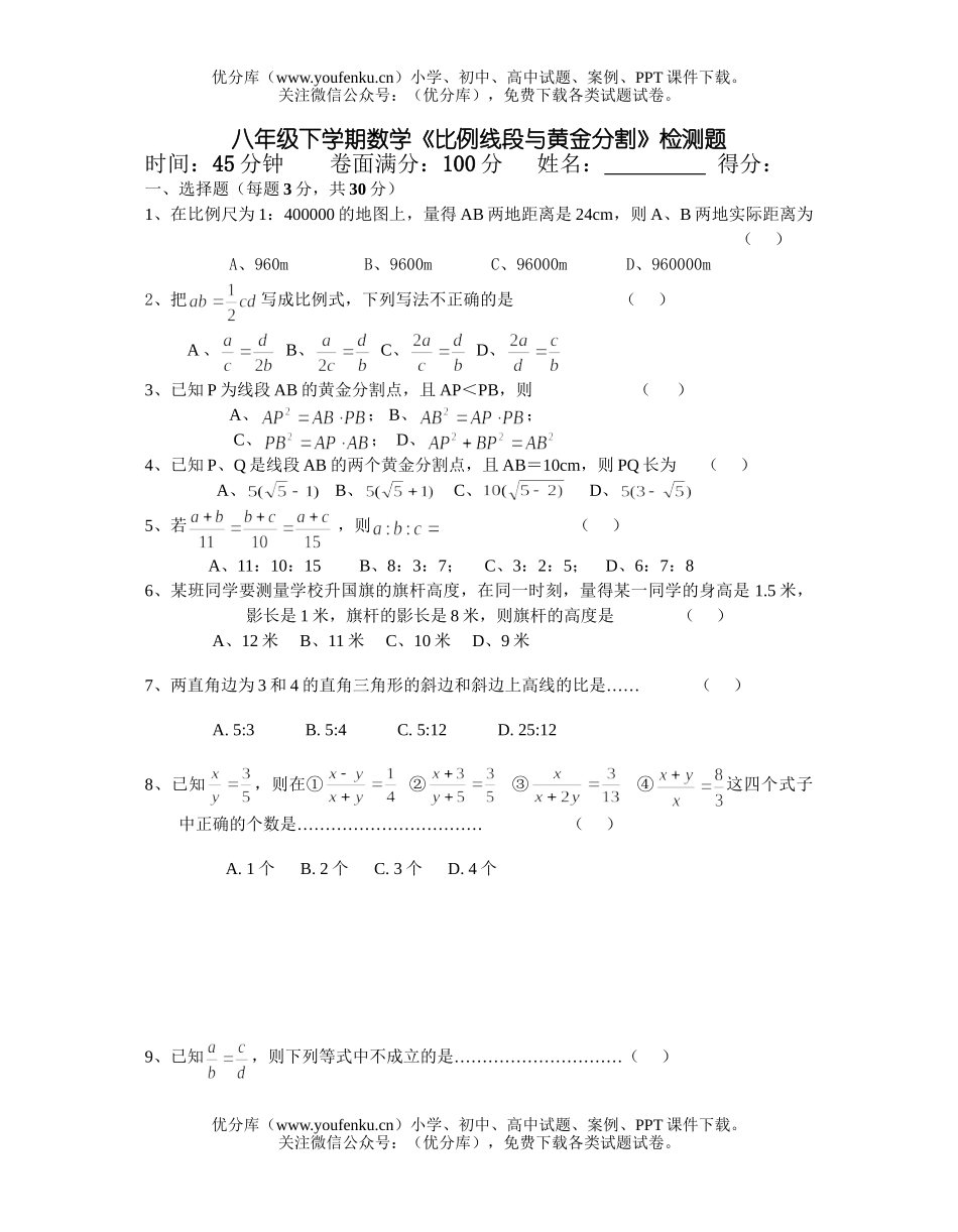 初中八年级数学《比例线段与黄金分割》检测题试卷_第1页