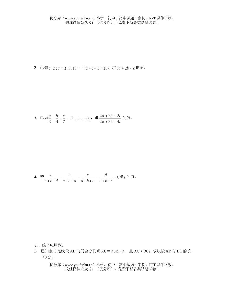 初中八年级数学《比例线段与黄金分割》检测题试卷_第3页