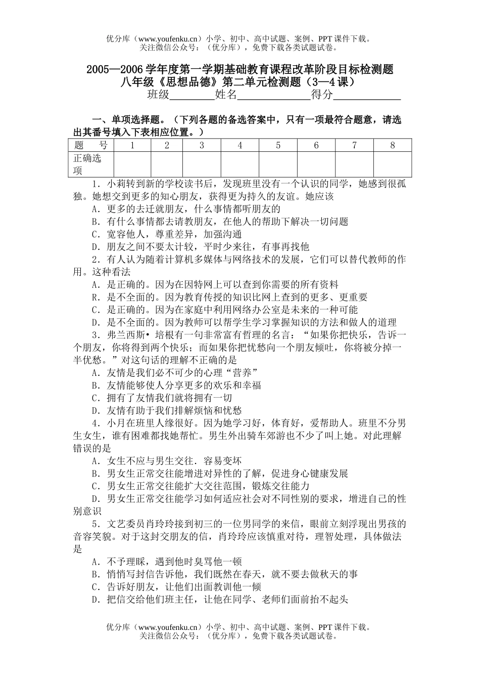 初中八年级政治《思想品德》第二单元检测题(3—4课)试卷_第1页