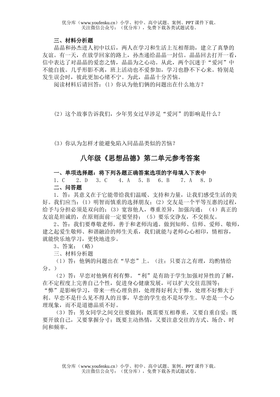 初中八年级政治《思想品德》第二单元检测题(3—4课)试卷_第3页