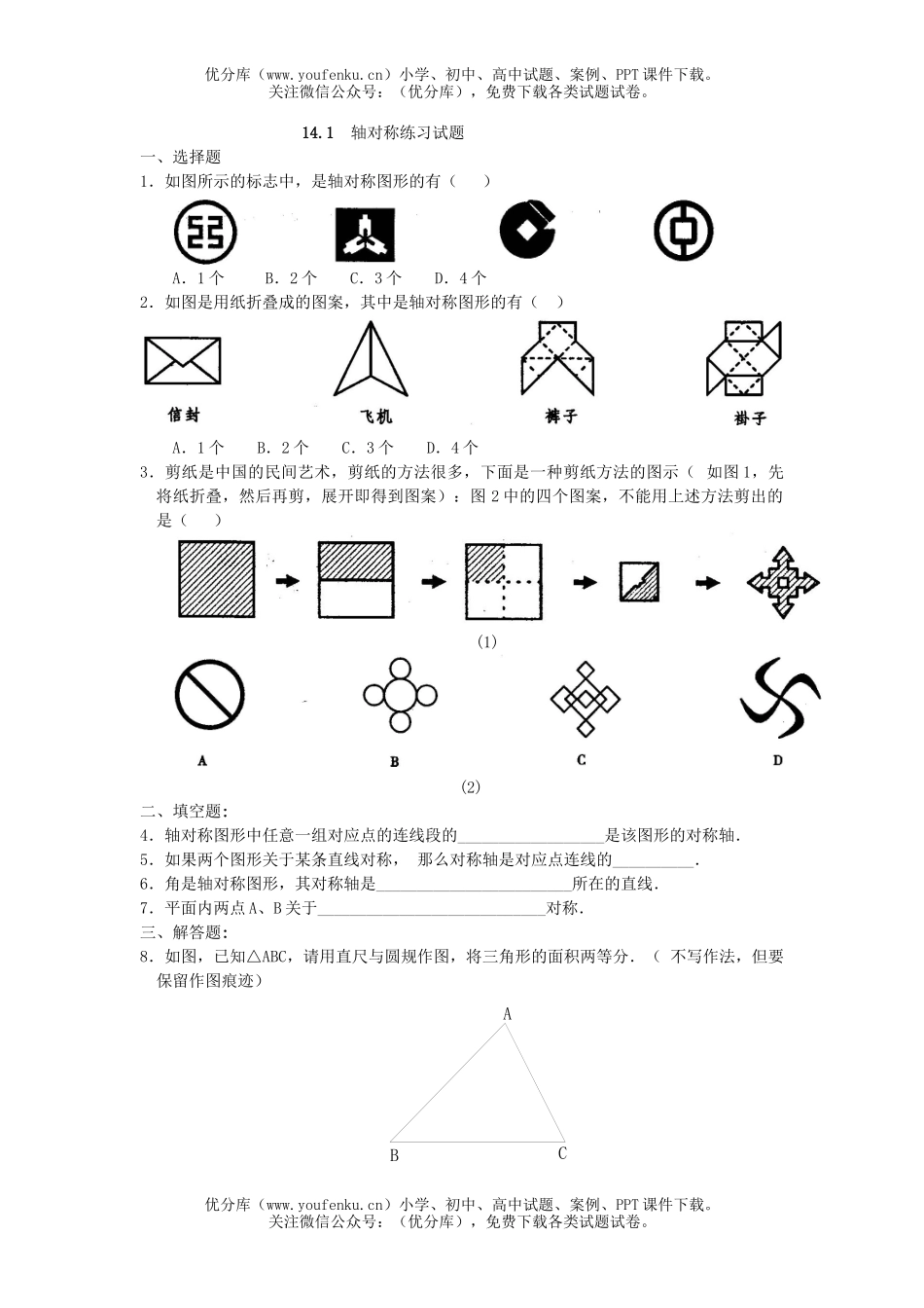 初中八年级数学轴对称练习试卷_第1页