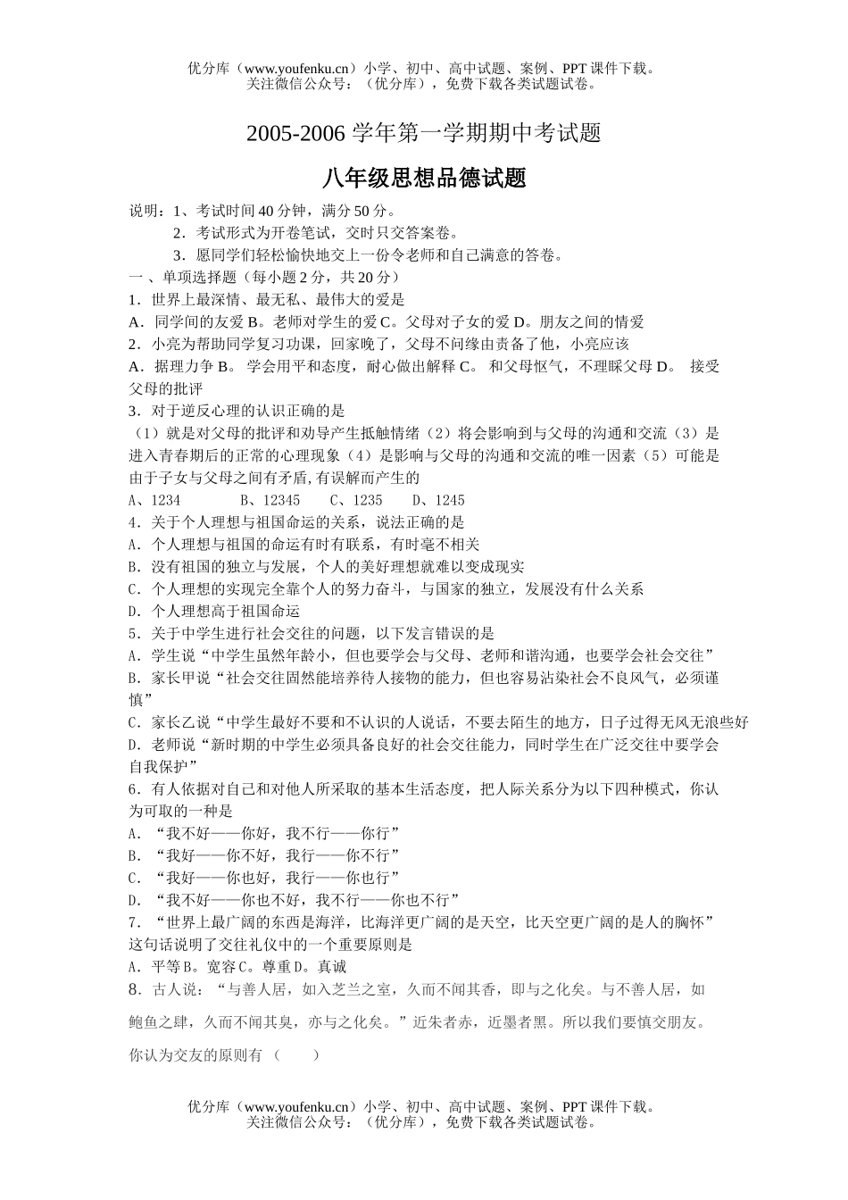 初中八年级政治思想品德期中考及答案试卷_第1页