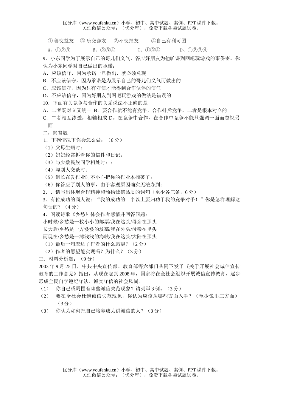 初中八年级政治思想品德期中考及答案试卷_第2页