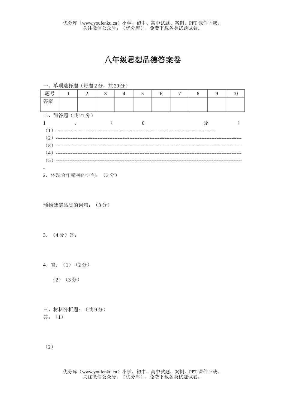 初中八年级政治思想品德期中考及答案试卷_第3页