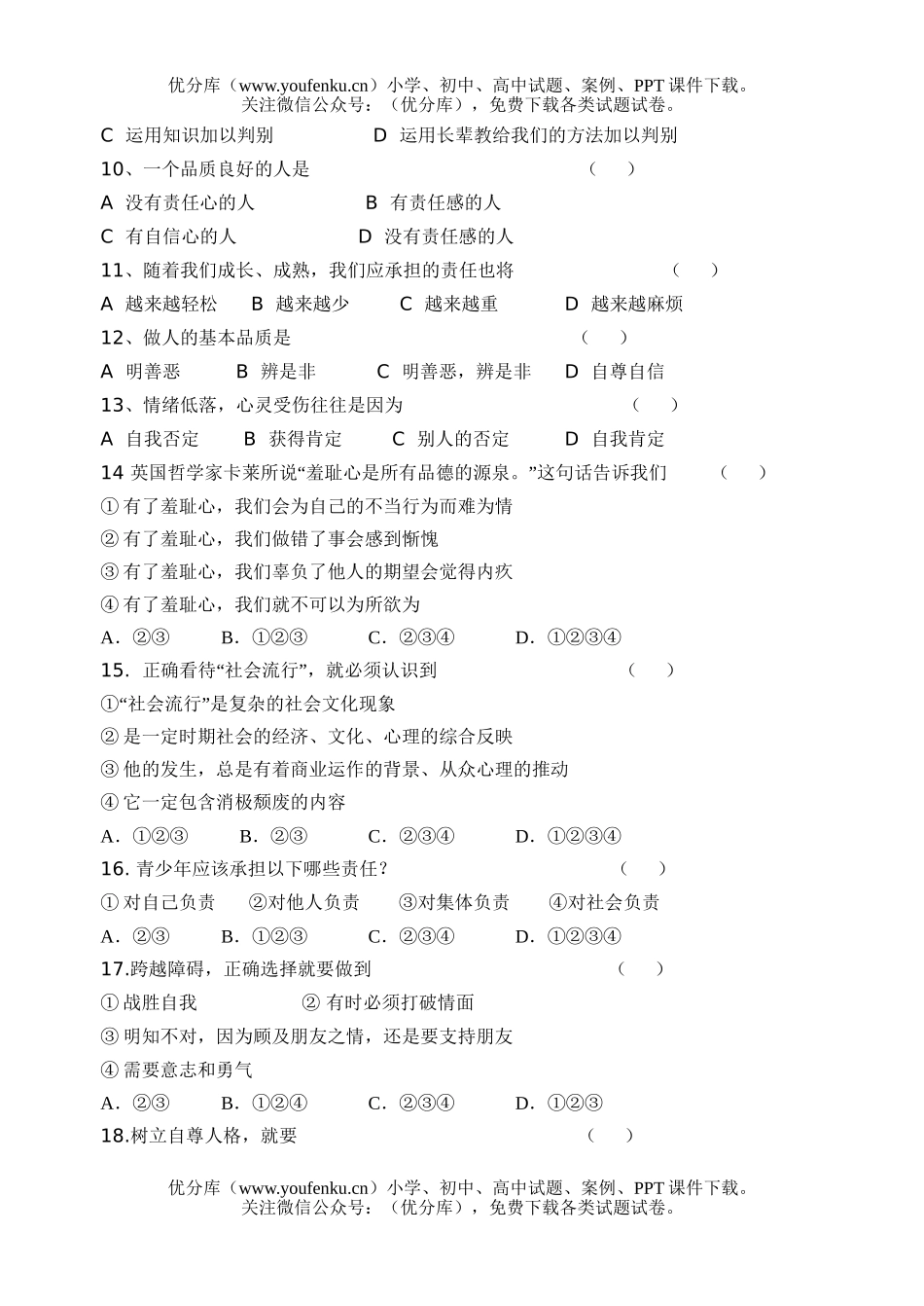 初中八年级政治上学期第一单元练习(一)试卷_第2页