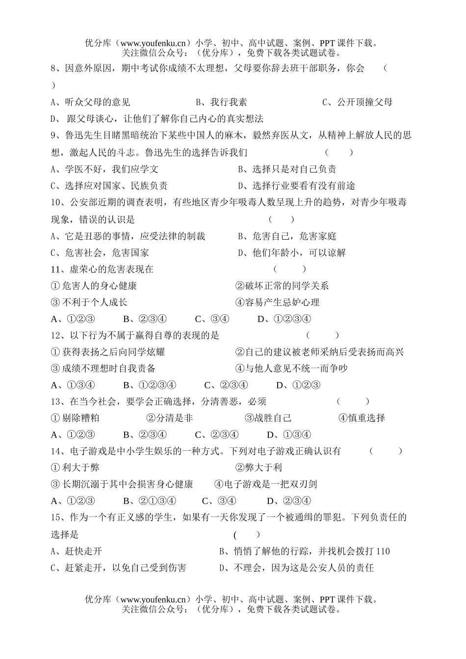 初中八年级政治上学期第一单元练习(二)试卷_第2页