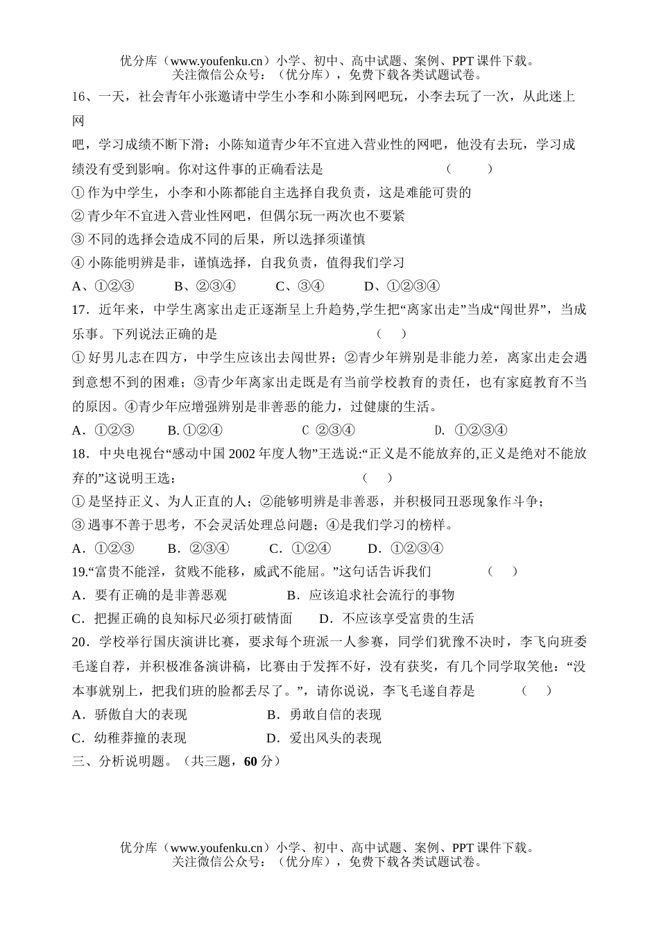 初中八年级政治上学期第一单元练习(二)试卷_第3页