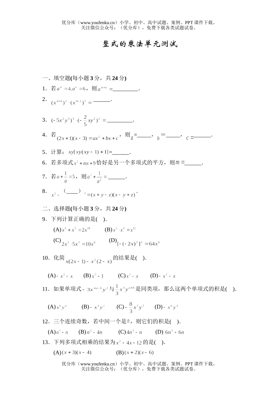初中八年级数学整式的乘法单元测试卷_第1页