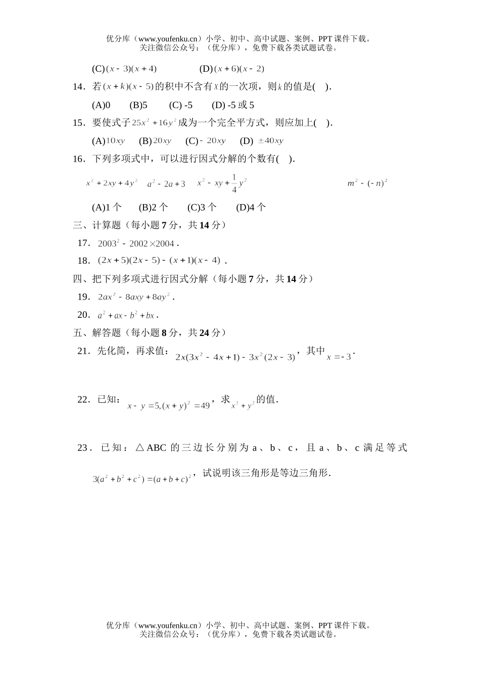 初中八年级数学整式的乘法单元测试卷_第2页