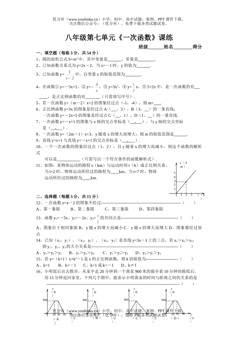 初中八年级数学《一次函数》课练试卷_第1页