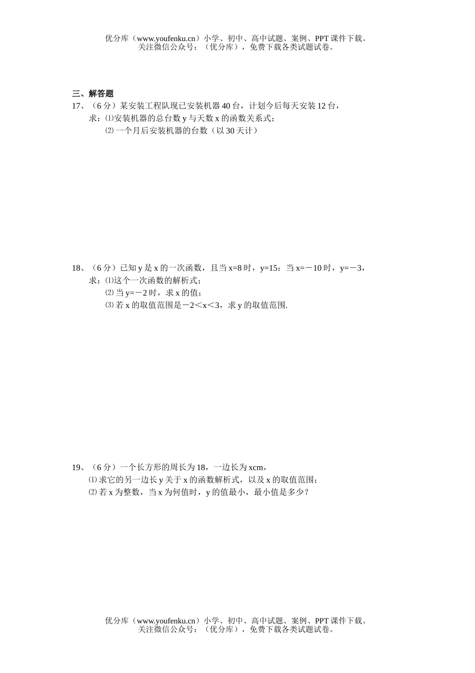 初中八年级数学《一次函数》课练试卷_第2页