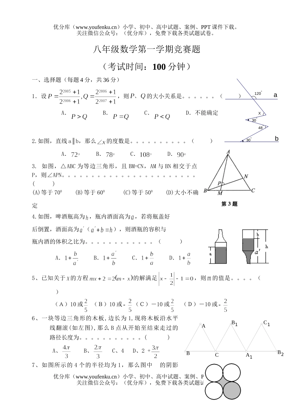 初中八年级数学第一学期竞赛题试卷_第1页