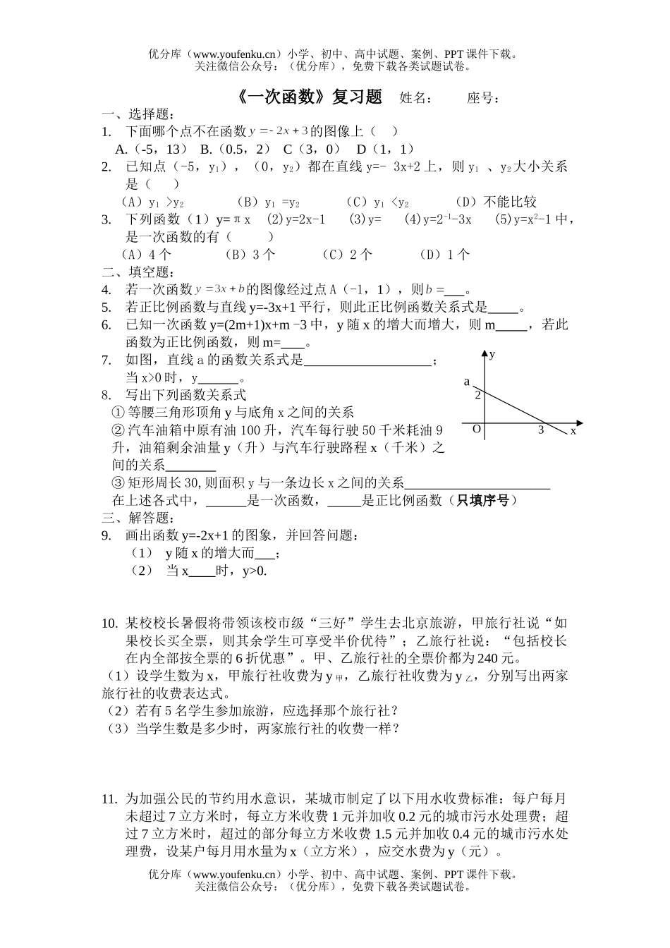 初中八年级数学《一次函数》复习题试卷_第1页