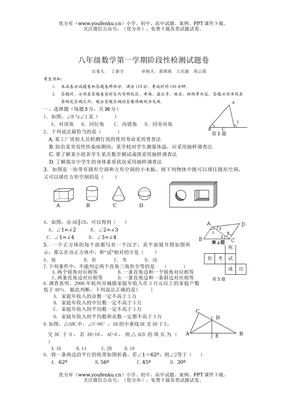 初中八年级数学第一学期阶段性检测试卷_第1页