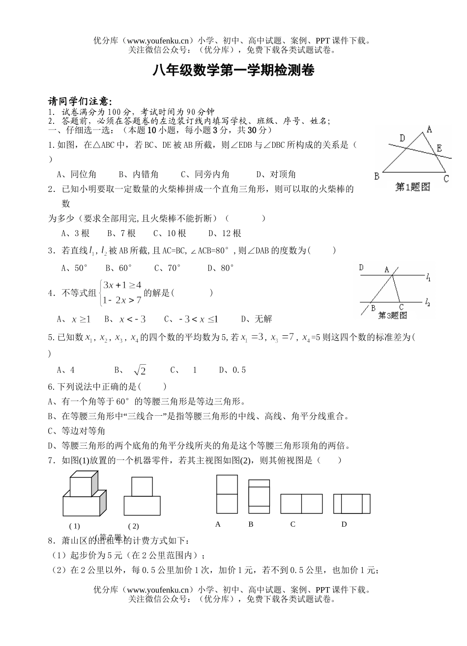初中八年级数学第一学期检测试卷_第1页