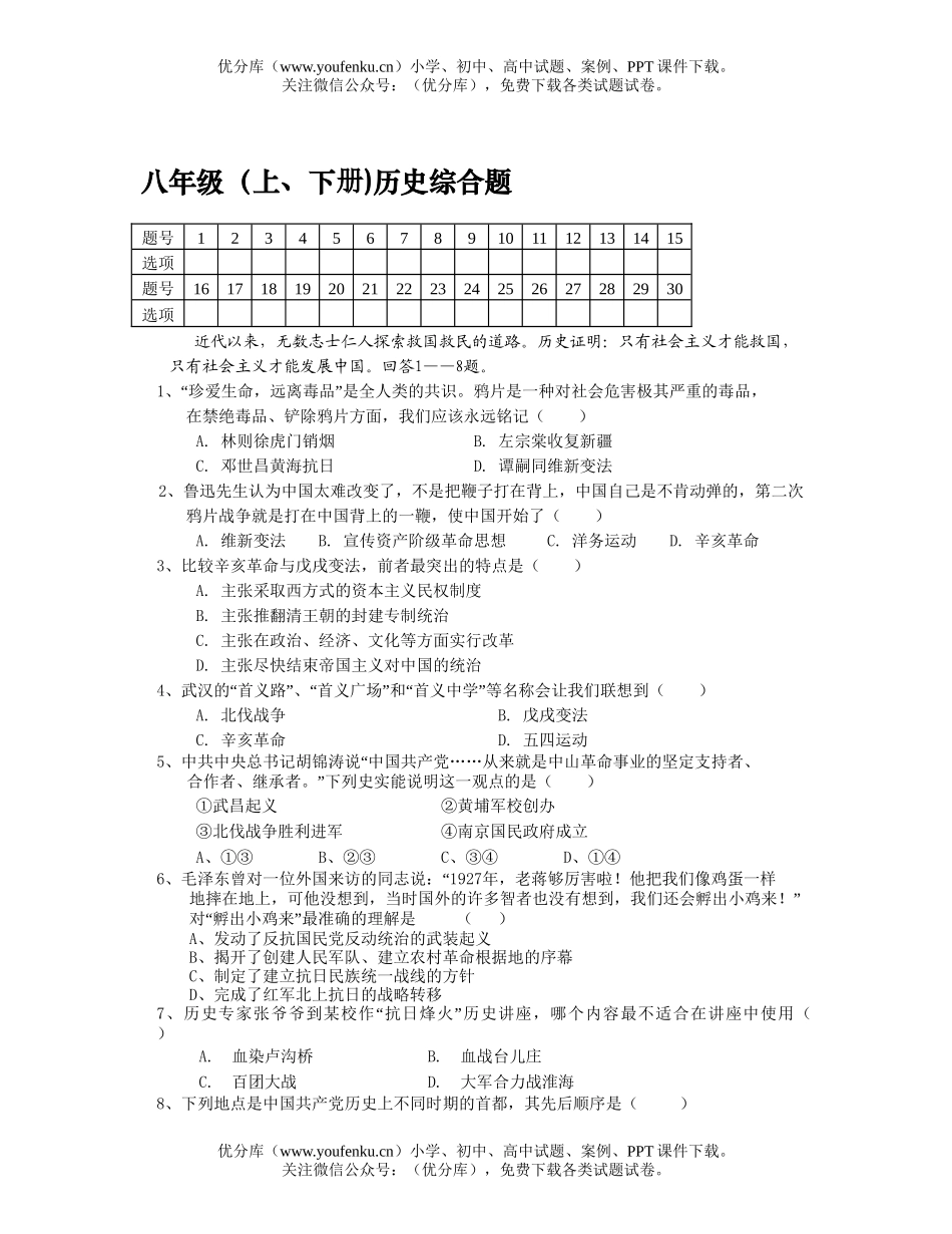 初中八年级历史上下册综合检测题试卷_第1页