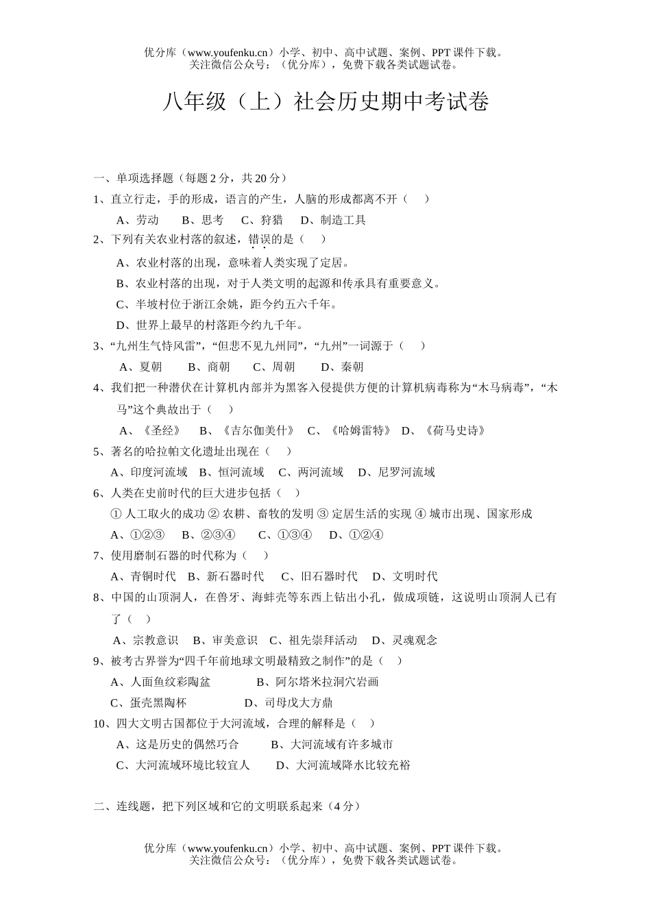 初中八年级历史(上)社会期中考试卷_第1页