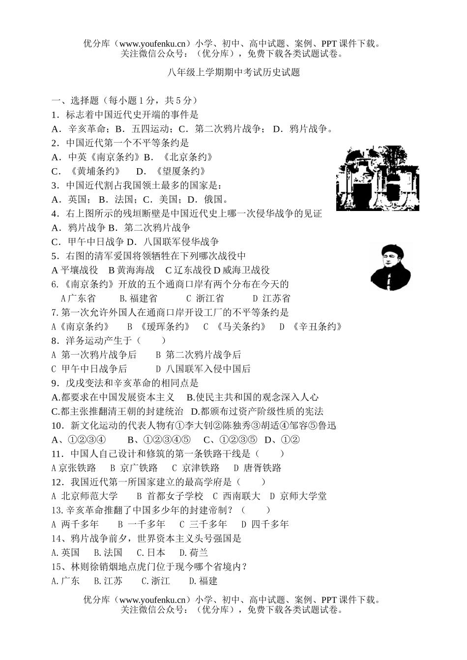 初中八年级历史上学期期中考试卷_第1页
