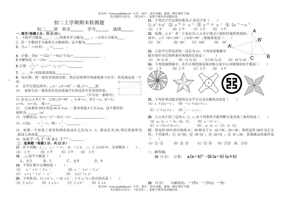 初中八年级数学上学期期末检测题1试卷_第1页