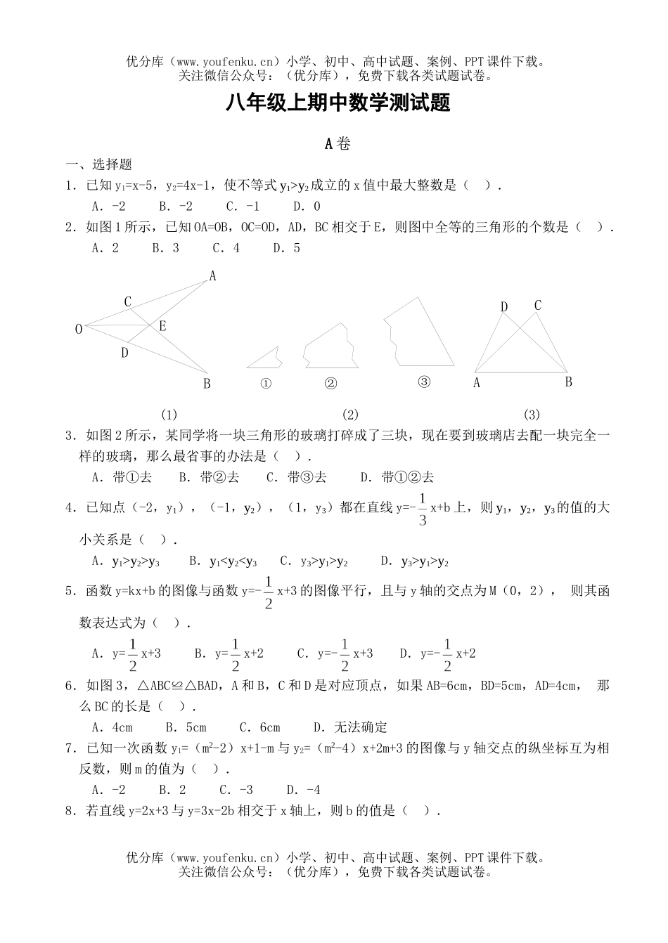 初中八年级数学上册期中测试卷_第1页
