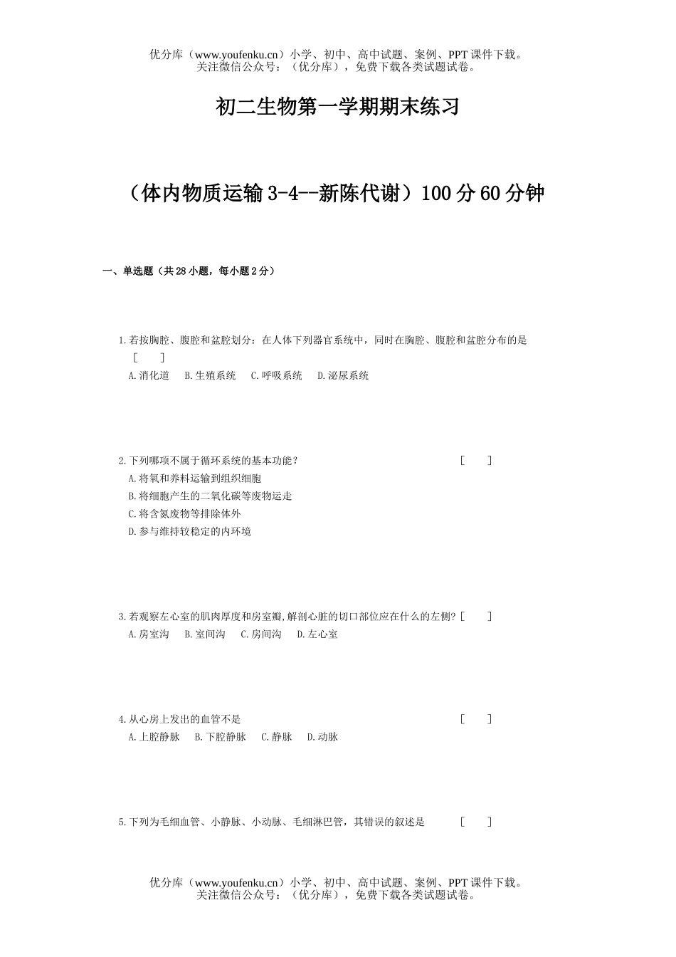 初中八年级生物第一学期期末练习试卷_第1页