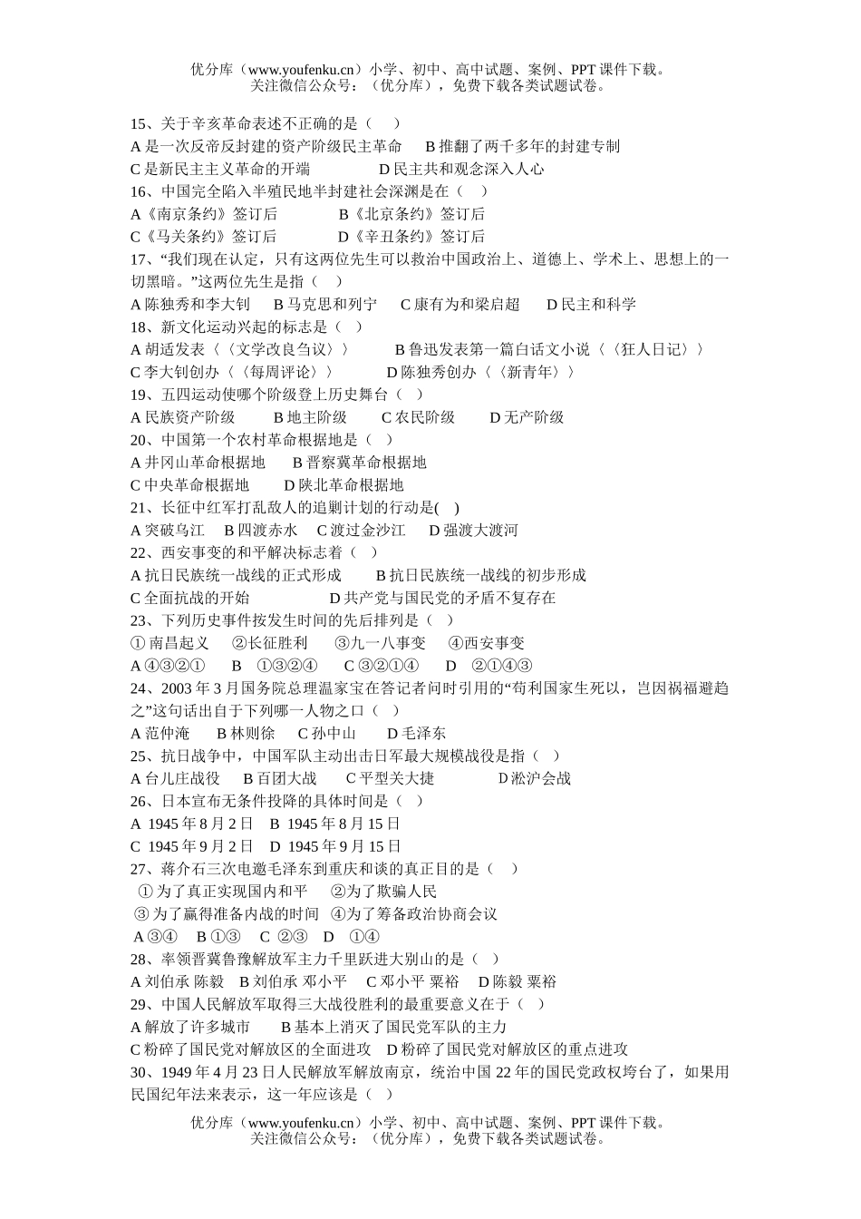 初中八年级历史下学期期末试卷_第2页