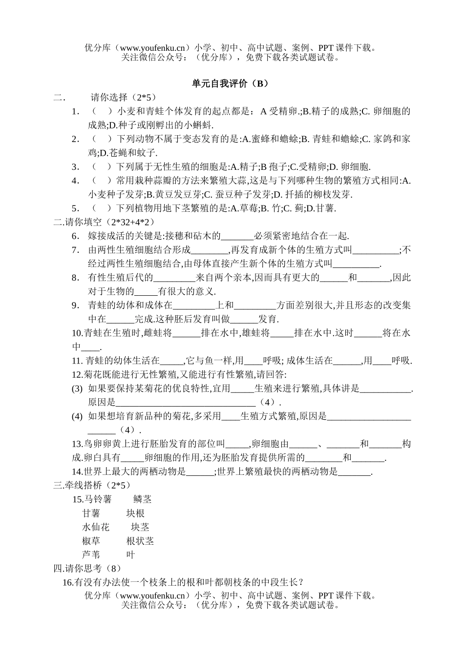 初中八年级生物圈中生命的延续和发展单元测试卷_第2页