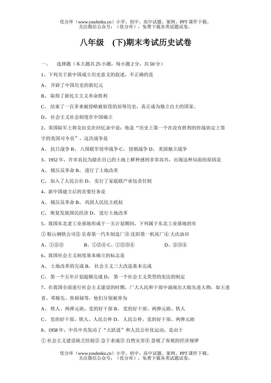 初中八年级历史下学期期末试卷_第1页