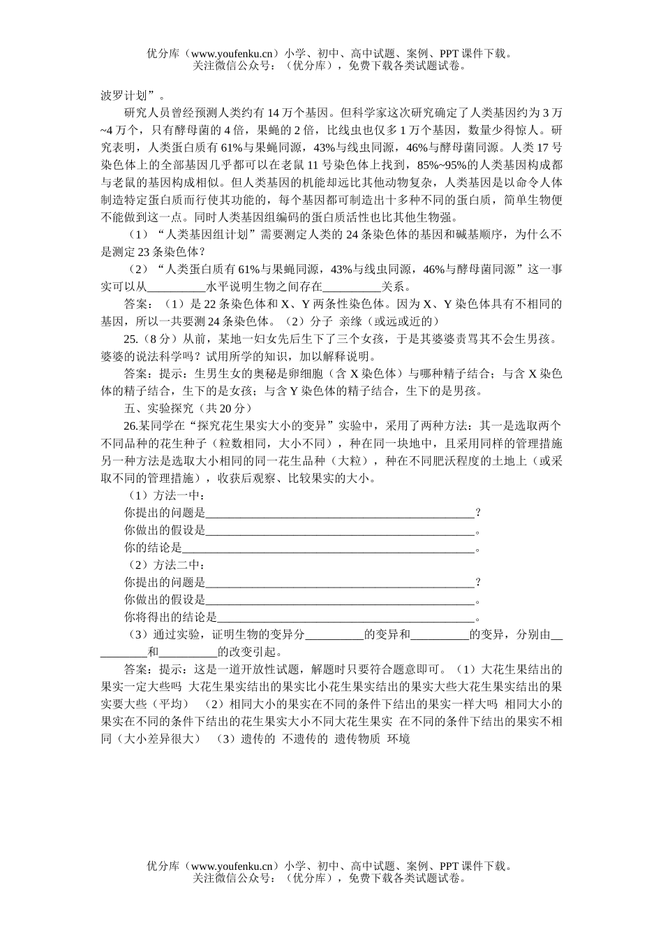 初中八年级生物的遗传和变异测试1试卷_第1页