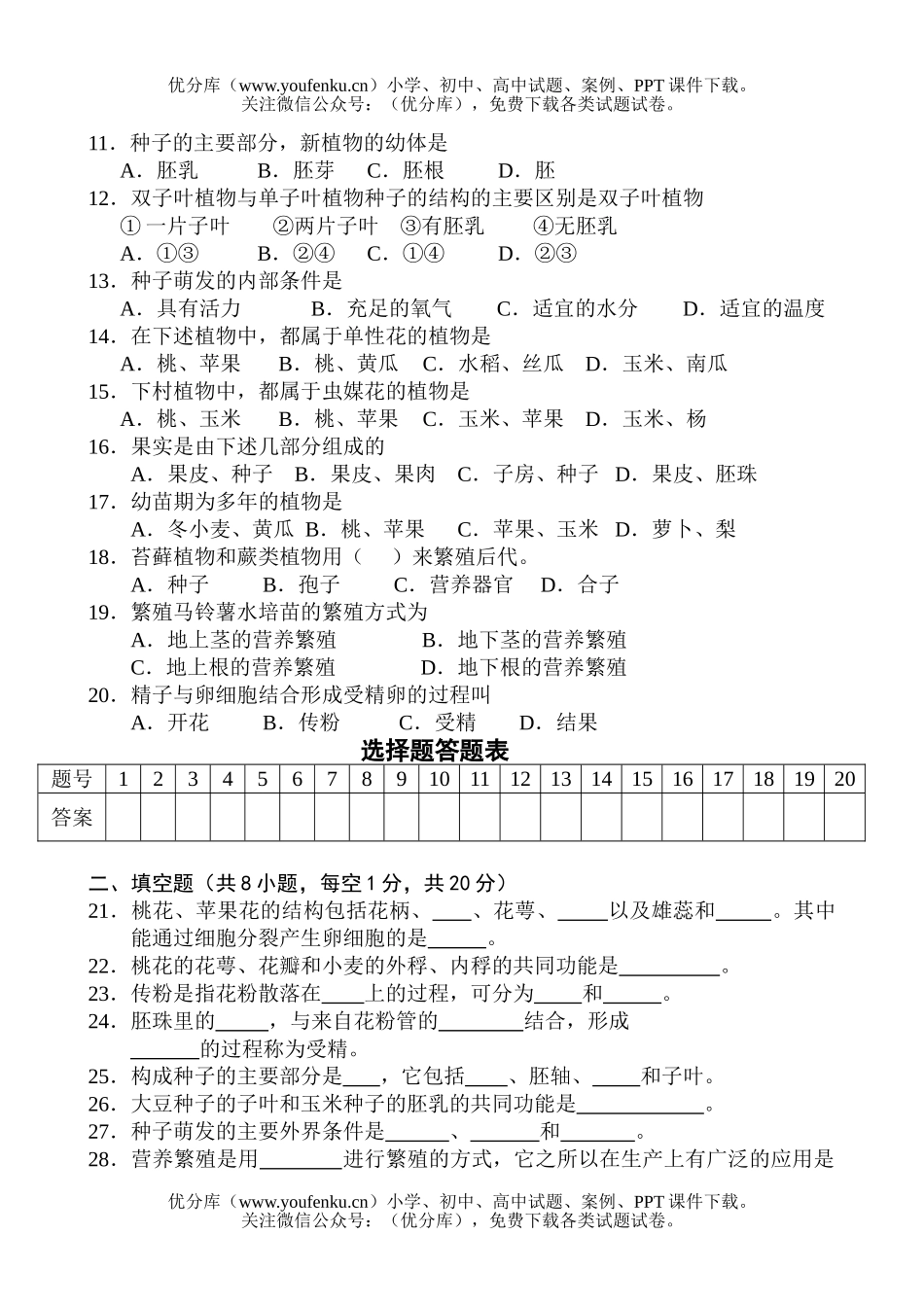 初中八年级生物植物的生殖和发育试卷_第2页