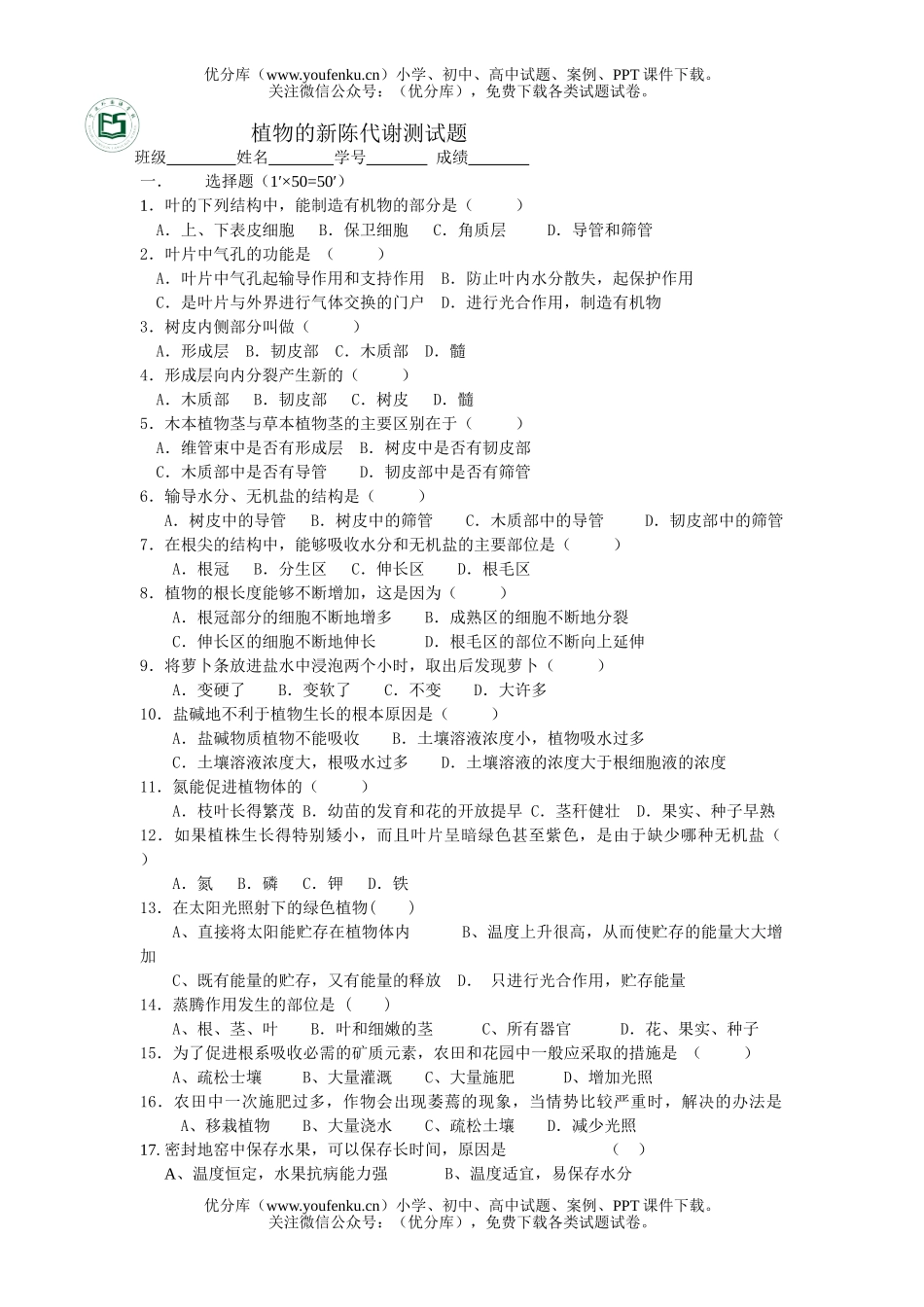 初中八年级生物植物的新陈代谢测试卷_第1页