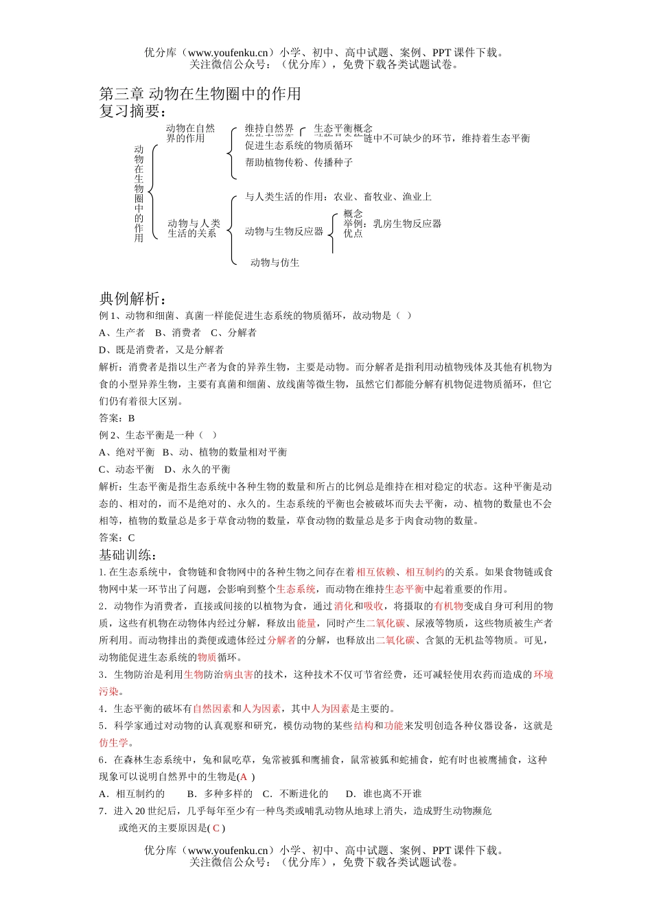初中八年级生物动物在圈中的作用试卷_第1页
