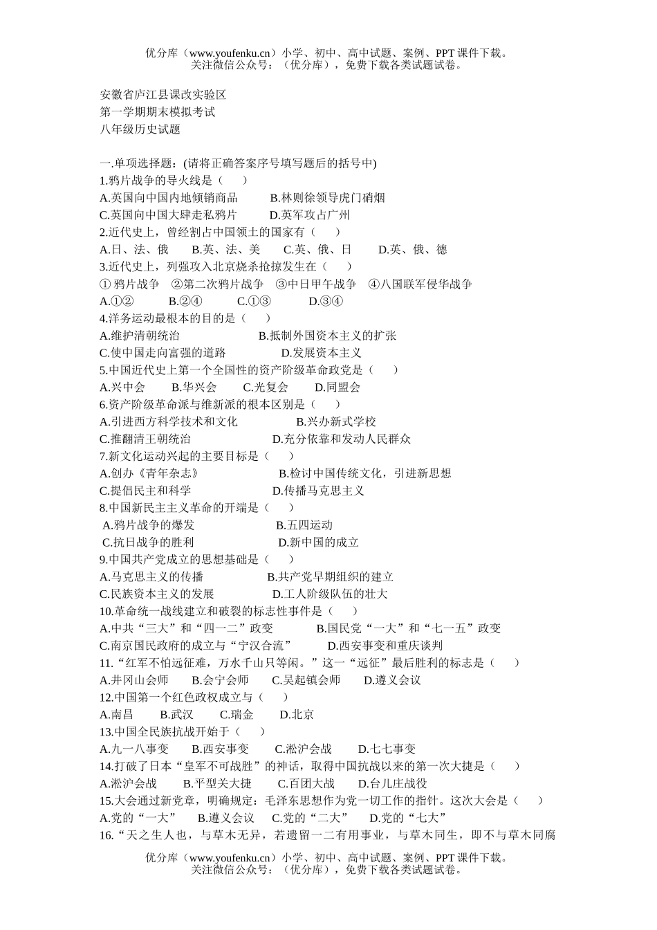 初中八年级历史上册期末模拟考试卷_第1页