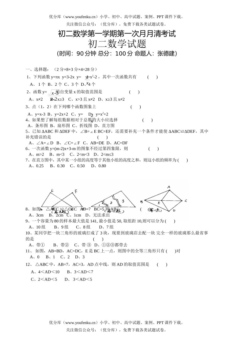 初中八年级数学第一学期第一次月月清考试卷_第1页