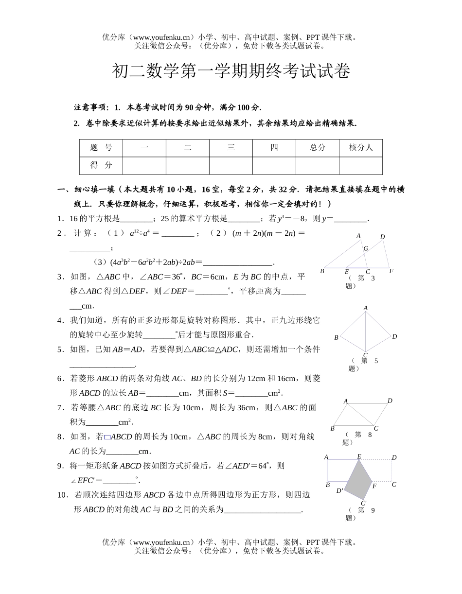 初中八年级数学第一学期期终考试卷_第1页