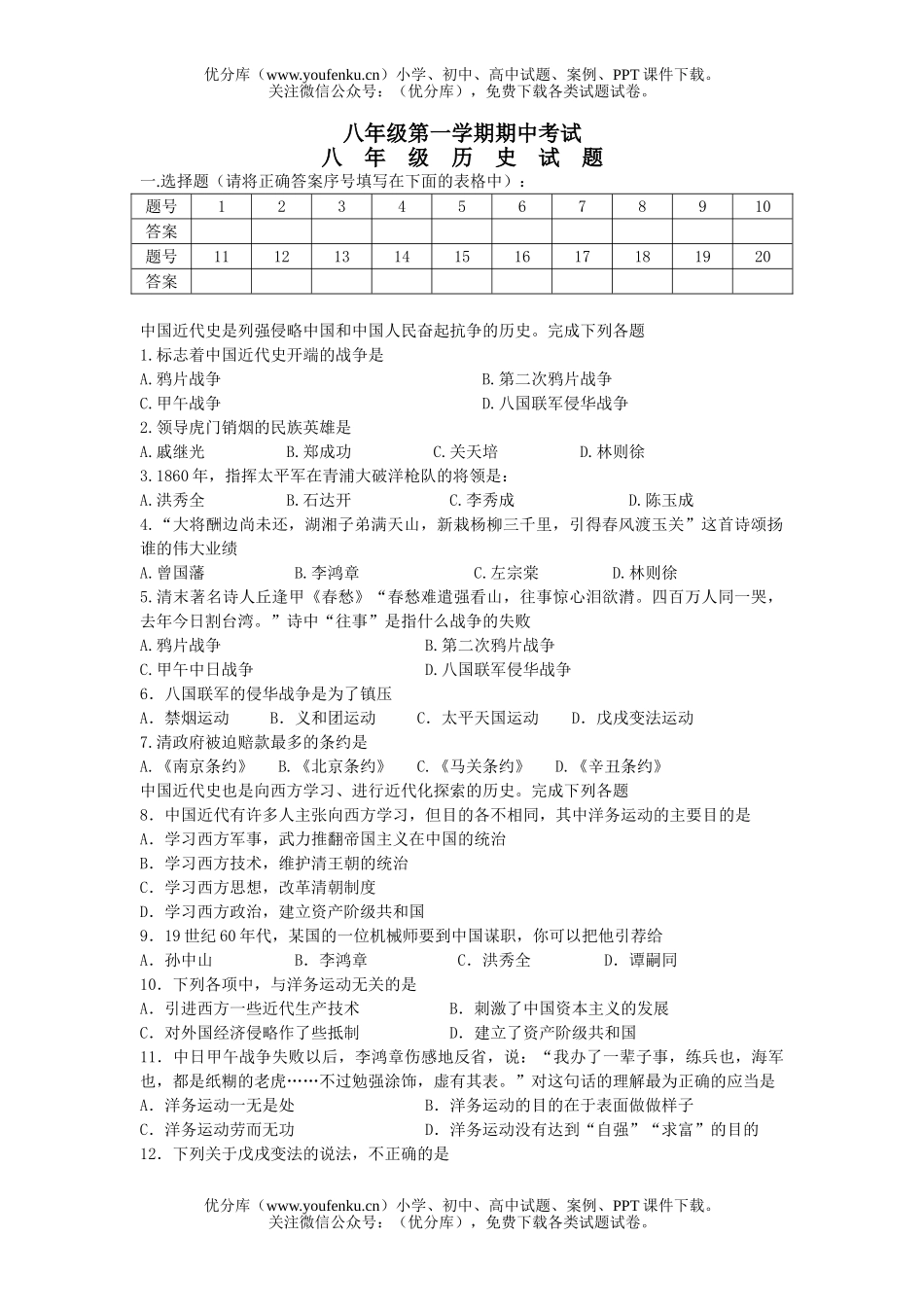 初中八年级历史上册期中考试卷_第1页