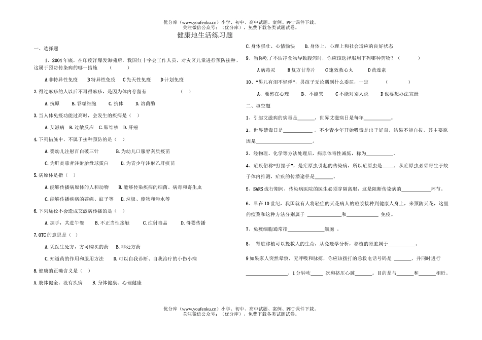 初中八年级生物健康地生活章节复习题试卷_第1页
