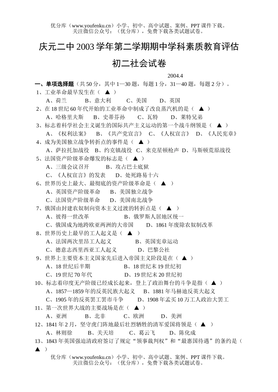 初中八年级政治社会期中考试卷_第1页