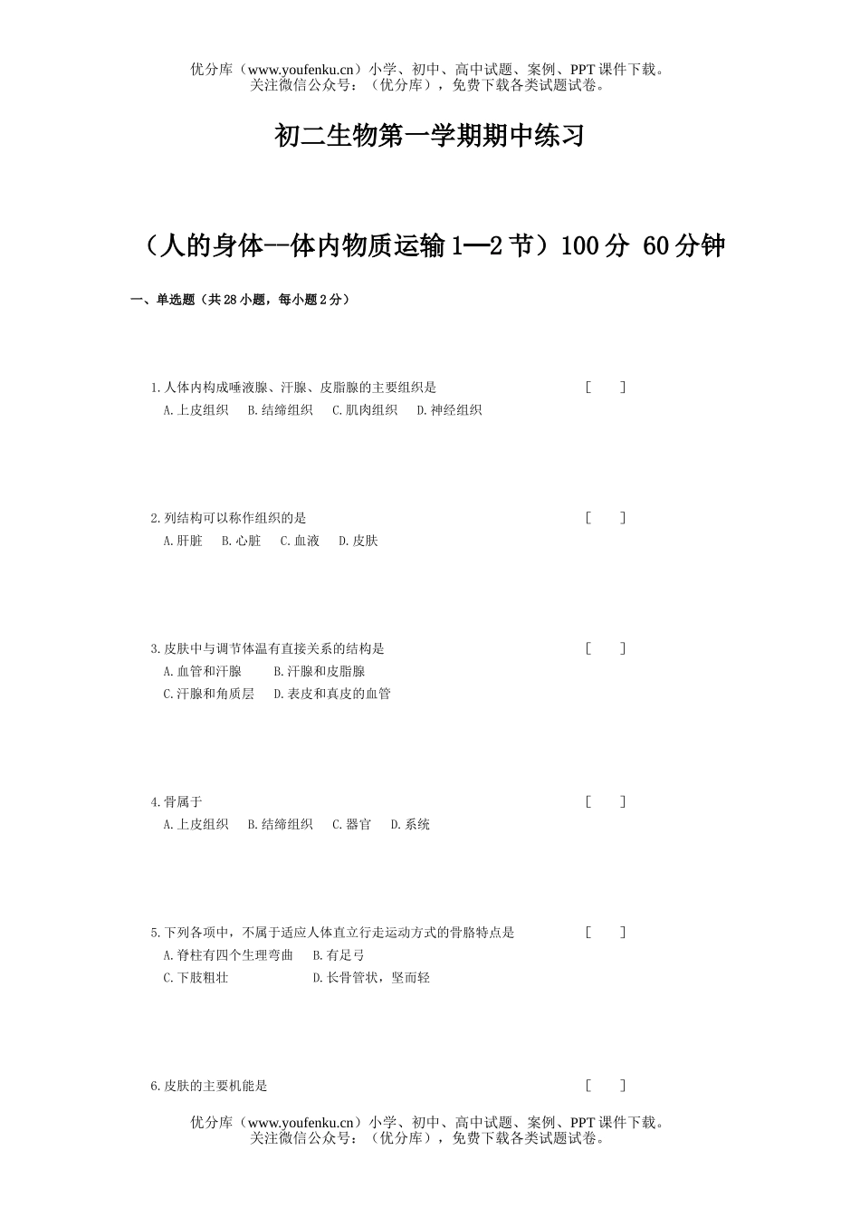 初中八年级生物第一学期期中练习试卷_第1页