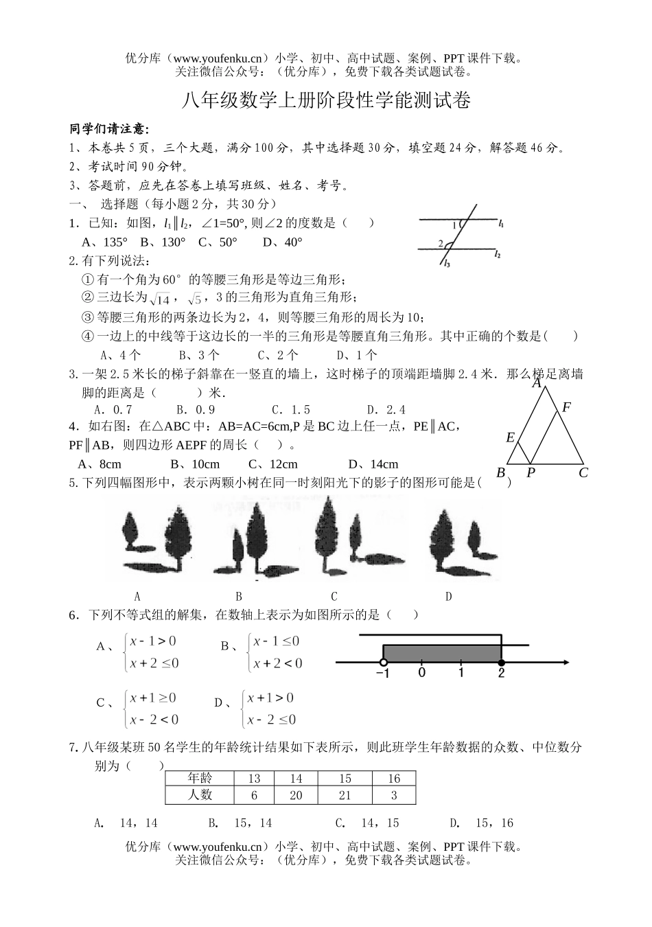 初中八年级数学浙教版上册阶段性学能测试卷_第1页