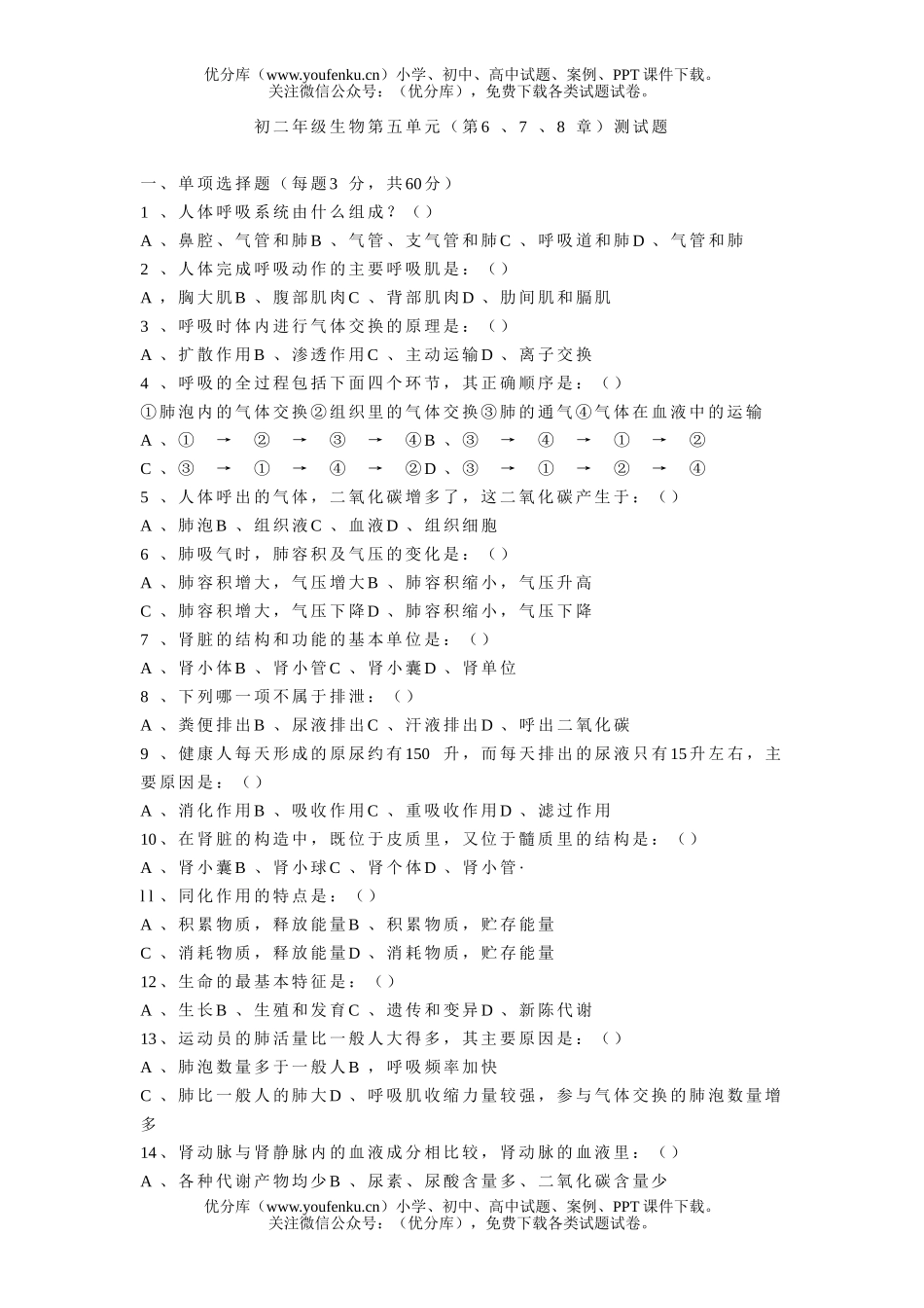 初中八年级生物初第五单元(第6、7、8章)测试卷_第1页