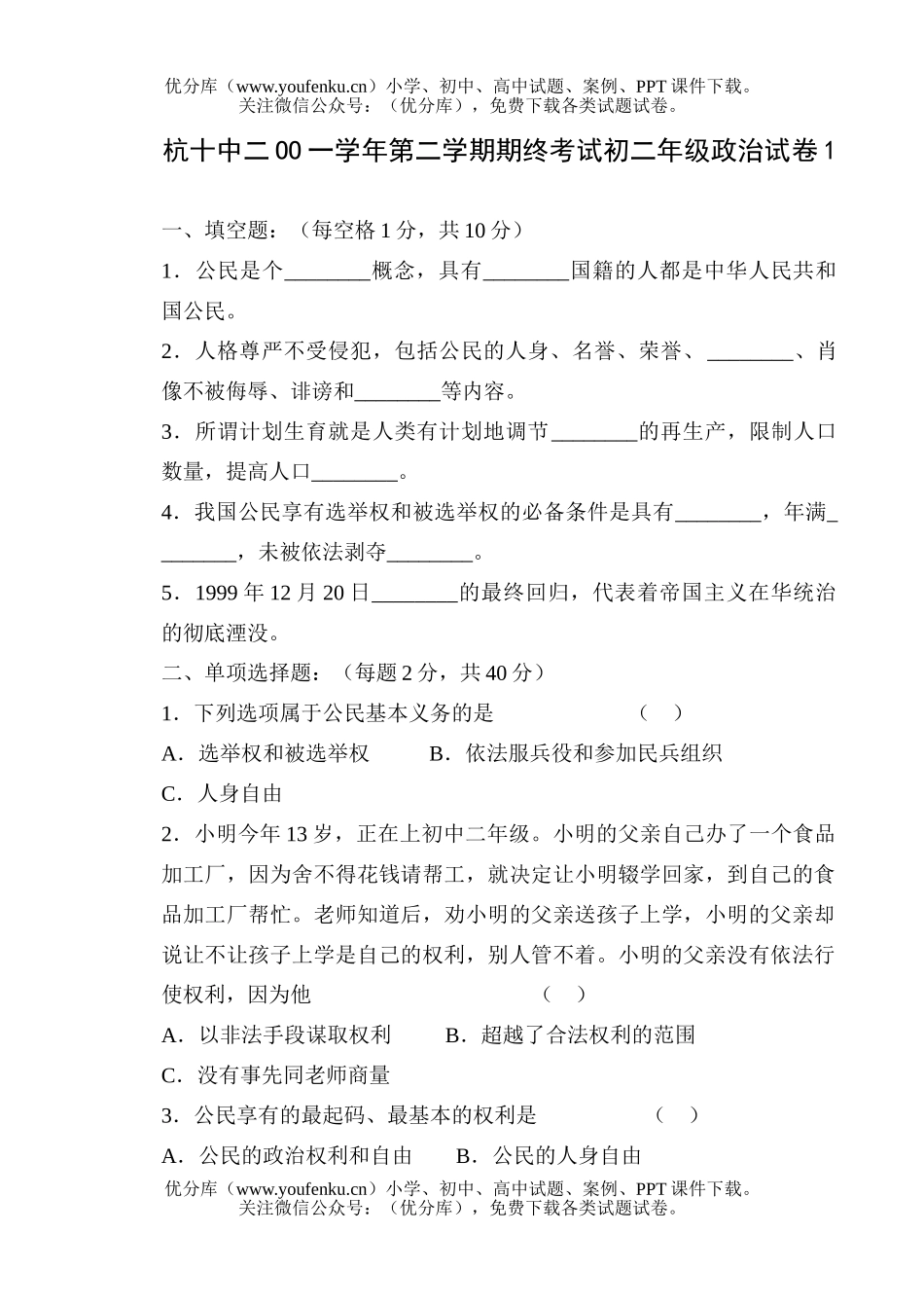 初中八年级政治初期末试卷_第1页