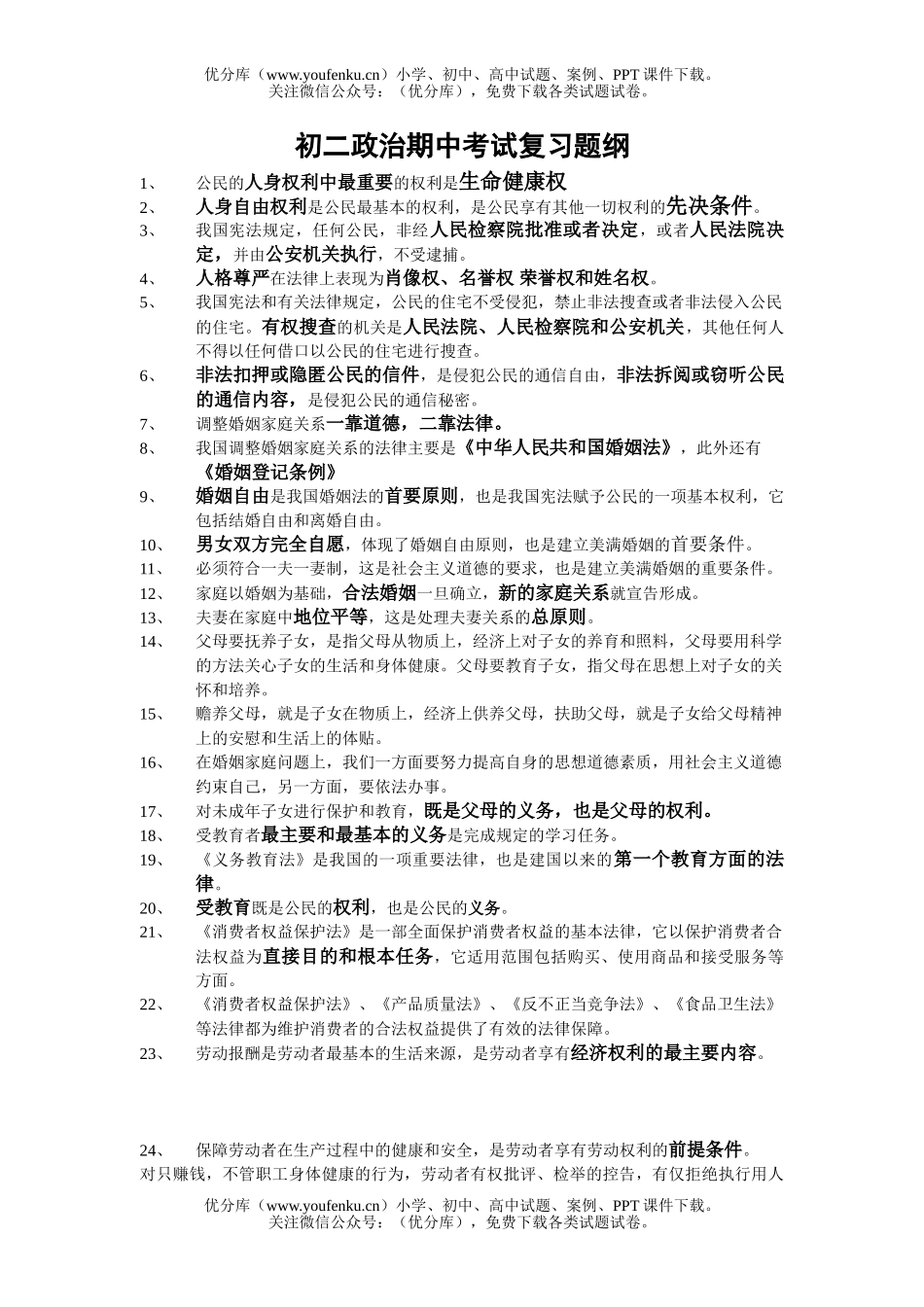 初中八年级政治期中考试复习题纲[下学期]试卷_第1页
