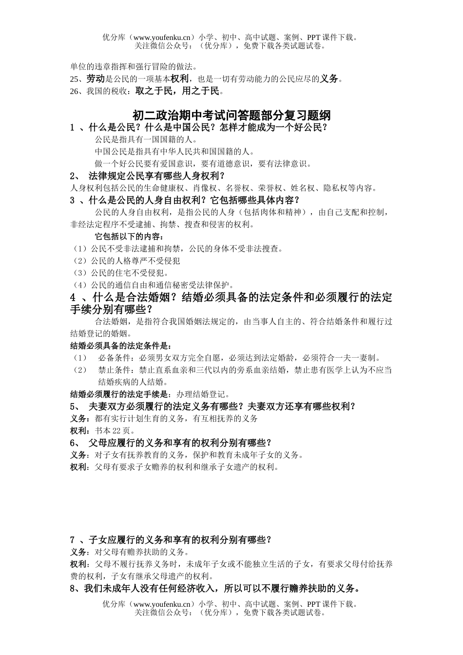 初中八年级政治期中考试复习题纲[下学期]试卷_第2页