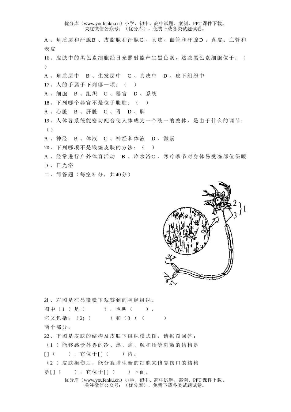 初中八年级生物初第一单元(第1、2章)测试卷_第2页