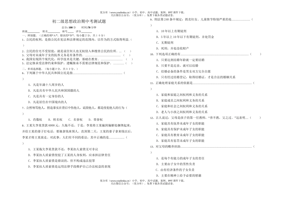 初中八年级政治思想测[下学期]试卷_第1页