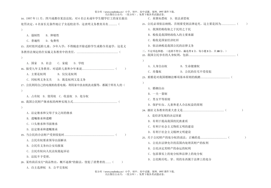 初中八年级政治思想测[下学期]试卷_第2页