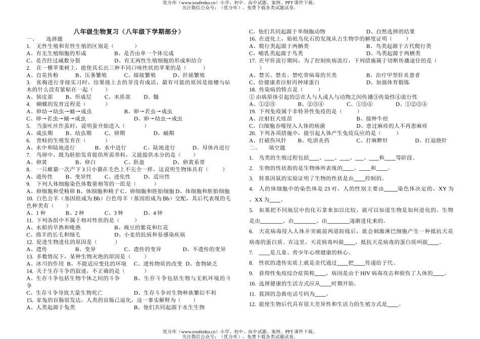 初中八年级生物下学期复习试卷_第1页